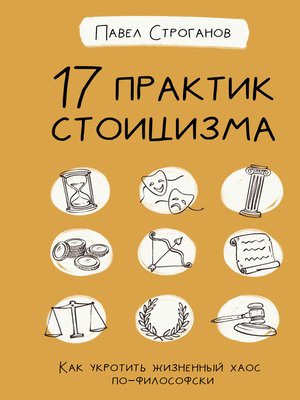 cover image of 17 практик стоицизма. Как укротить жизненный хаос по-философски